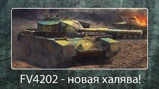 FV4202 - новая халява!