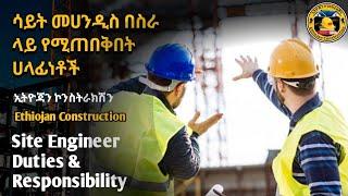 Site Engineer Responsibility. ሳይት መሐንዲስ በስራ ላይ የሚጠበቅበት ሀላፊነቶች #ኢትዮጃን #Ethiojan