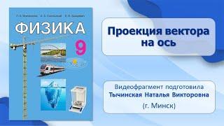 Основы кинематики. Тема 3. Проекция вектора на ось