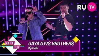 GAYAZOV$ BROTHER$ — Кредо