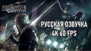 Final Fantasy 7 Remake Demo (РУССКАЯ ОЗВУЧКА) (НА РУССКОМ) (РУССКИЙ ПЕРЕВОД)