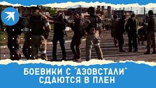 Первое видео Минобороны, как сдаются в плен боевики с «Азовстали»