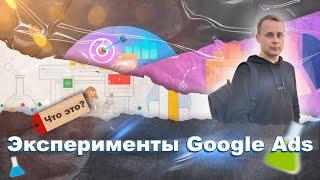 Скрытые функции Google Ads о которых мало кто знает. Эксперименты в Google Ads.