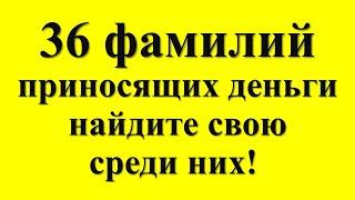 Это карма: 36 фамилий, приносящих деньги и богатство — проверьте, есть ли ваша в списке