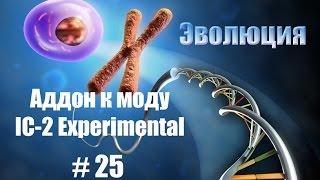 Minecraft- Эволюция #25 Аддон к моду IC-2 Experimental