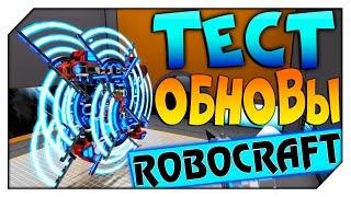 ROBOCRAFT  TESLA СЮРИКЕН УМЕР  СТРИМ-ТЕСТ ОБНОВЫ