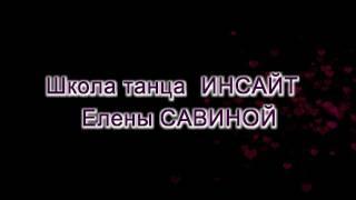 Школа танца ИНСАЙТ Елены САВИНОЙ