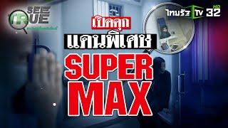 เปิดคุกแดนพิเศษ SUPERMAX | EP.30 | 19 ต.ค. 67 | SEE TRUE | ข่าวแสบเฉพาะกิจ