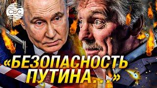 Песков рассказал будет ли усилена безопасность Путина после покушения на Трампа