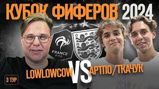 КУБОК ФИФЕРОВ 2024 // LOWLOWCOW vs ТКАЧУК и АРТПО // 3 тур