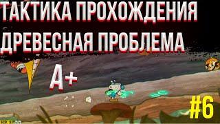  Как пройти уровень древесная проблема на а+ в капхед | Cuphead тактика | Капхэд стратегия | #6