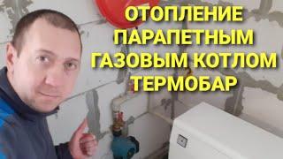 ОТОПЛЕНИЕ ПАРАПЕТНЫМ ГАЗОВЫМ КОТЛОМ ТЕРМОБАР