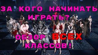 Lost Ark. За кого начинать играть? Обзор ВСЕХ классов!