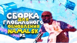 namalsk rp // сборка с фулл фиксами, для гетто, стандартная сборка.