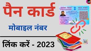 pan card mobile number link kaise kare | how to link mobile number in pan card