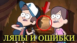 ГРАВИТИ ФОЛЗ (gravity falls) ПАСХАЛКИ № 3#️⃣3️⃣