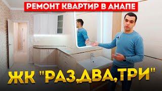 Ремонт квартир в Анапе. ЖК "Раз,два,три"