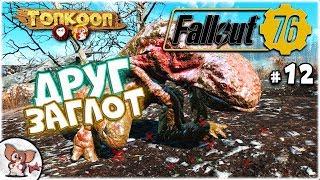 Fallout 76 [ТОПКООП] #12 • встреча с заглотом • (GizmO GameS)