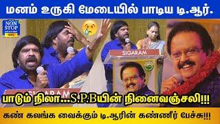 S.P.B-காக மேடையில் பாட்டு பாடி கண் கலங்கிய டி.ஆர் | TR Emotional Speech at SPB First Memorial Day