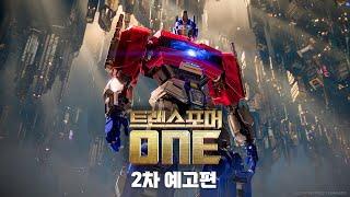 [트랜스포머 ONE] 2차 예고편