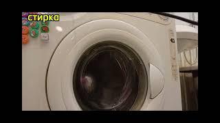 стиральная машина indesit W84TX программа 7 30° 700 об/мин (полное видео)