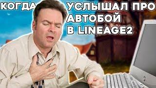 Плюсы и Минусы Lineage2 Essence / Возрождение л2 или Фейл?