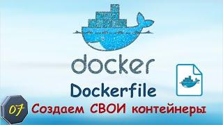 07-Docker: Dockerfile. Создаем СВОИ контейнеры.