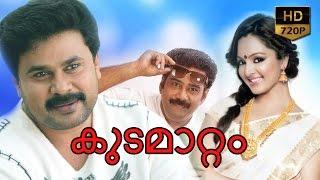 kudamattam malayalam full movie | kudamattam | latest release | Dileep | Manju warrier | biju menon