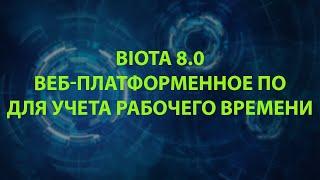 Новая версия BioTA 8.0.5 (ZKTECO RUSSIA)