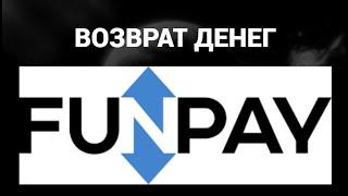 Как вернуть деньги покупателю на фанпей ( FunPay )