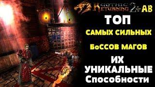 ТОП Самых Сильных БОССОВ МАГОВ и Их Способности | Возвращение 2.0 АБ | Gothic 2