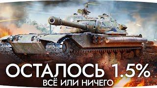 ВСЁ ИЛИ НИЧЕГО — ОСТАЛОСЬ 1.5%! ● Страдания на К-91 ● Добиваем 3 Отметку