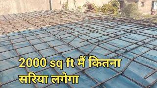 2000 sq ft mein kitna sariya lagega।।40×50 ka  chhat me kitna sariya lagega।।ansar bhai