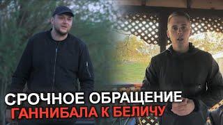 СРОЧНОЕ ОБРАЩЕНИЕ ГАННИБАЛА к Паше Беличу!! скоро будет жарко.. Паша Пэл