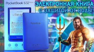 PocketBook 632 Aqua полный обзор водонепроницаемой электронной книги! [4K review]