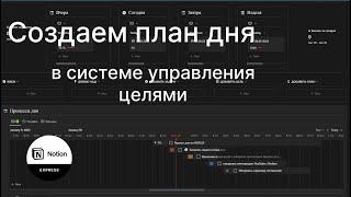 Как планировать день в GTD Системе Управления Целями в Notion