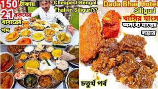 খাসির মাংস, বোয়াল মাছ, Chicken সহ 21 রকমের পদ দিয়ে Bengali Thali খেলাম Siliguri Adi Dada Bhai Hotel