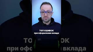 ОШИБКИ при оформлении ВКЛАДА #вклад