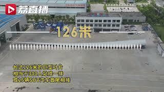 链上现代化#|#126米巨无霸风电叶片有多牛