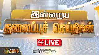 LIVE :Today Headlines | November 2024 |இன்றைய தலைப்பு செய்திகள் | Headlines | NewsTamil24x7