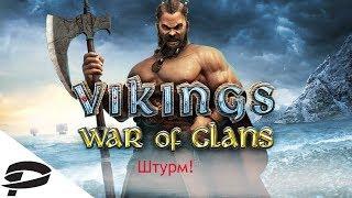 Vikings: War Of Clans - пользуемся штурмом правильно!