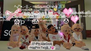 ///-рП ШкОЛа ПоДроСтКОв..! нАшлА ПодрУжкУ..? [Aminix_rbx].. #врекомендации #рек #roblox #роблокс