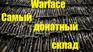 Warface: склад на 1000000 рублей!!! Жесть!!!