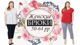 Женские брюки! Очень легкие и комфортные!