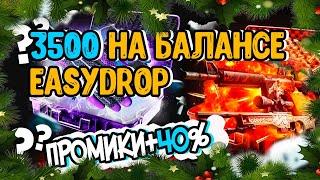 ИЗИДРОП 3500 РУБЛЕЙ НА БАЛАНСЕ, НЕРЕАЛЬНЫЙ ОКУП НА EASYDROP? ПРОМОКОДЫ + 40%