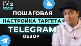 Реклама в Телеграм. Настройка таргетированной рекламы Telegram ADS. Обзор рекламного кабинета