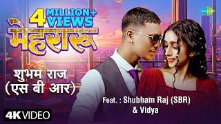 SBR | मेहरारू | Shubham Raj (SBR) | Vidya | Mehraru | New Bhojpuri Song | हमार मेहरारू बनबू का