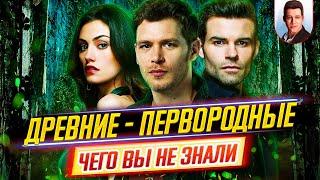 Древние / Первородные - Самые интересные факты - ЧЕГО ВЫ НЕ ЗНАЛИ о сериале // ДКино