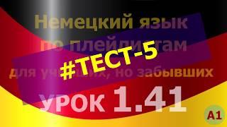 Немецкий язык по плейлистам для учивших, но забывших. Урок 1.41 #TEST-5