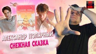 ЛитПозор СНЕЖНАЯ СКАЗКА (Александр Полярный) Утренняя часть 1 /ЛитПозор #28.1/